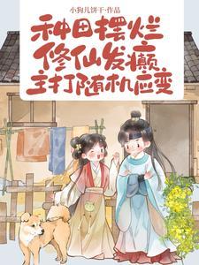种田修仙文推荐经典排行
