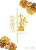 影帝的小崽子恃宠生娇了