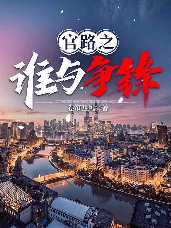 官人官色笔趣阁全文免费阅读