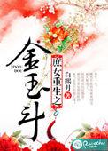 庶女重生之金玉斗1