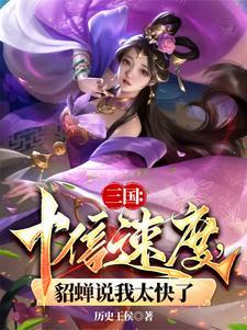 貂蝉说我太快了段羽