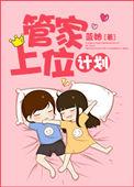 管家大人要上位漫画37