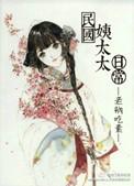 民国姨太太日常全文