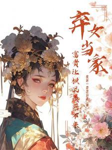 弃女成凤免费阅读大全