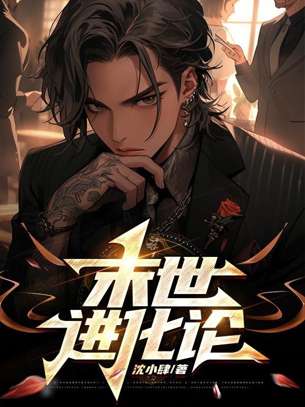 末世进化者完结