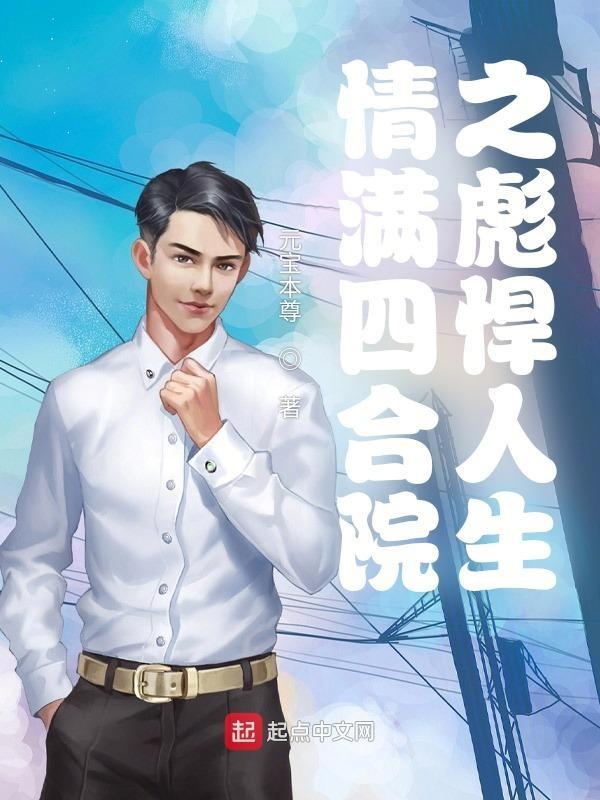 情满四合院之无悔青春