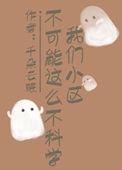 我们小区的艮人