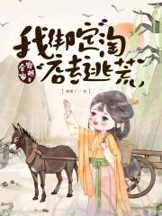 全家穿越就我土著