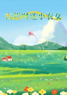 农女财迷小当家完结