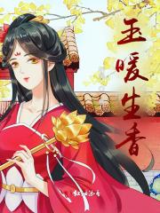 玉暖生烟在线阅读