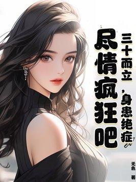三十 而立