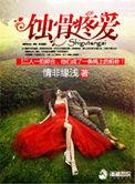 蚀骨完整版