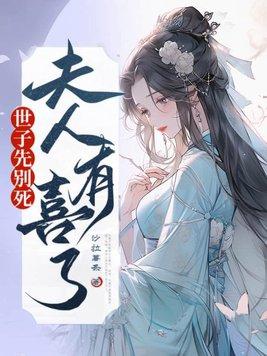 世子夫人有点毒全文免费阅读
