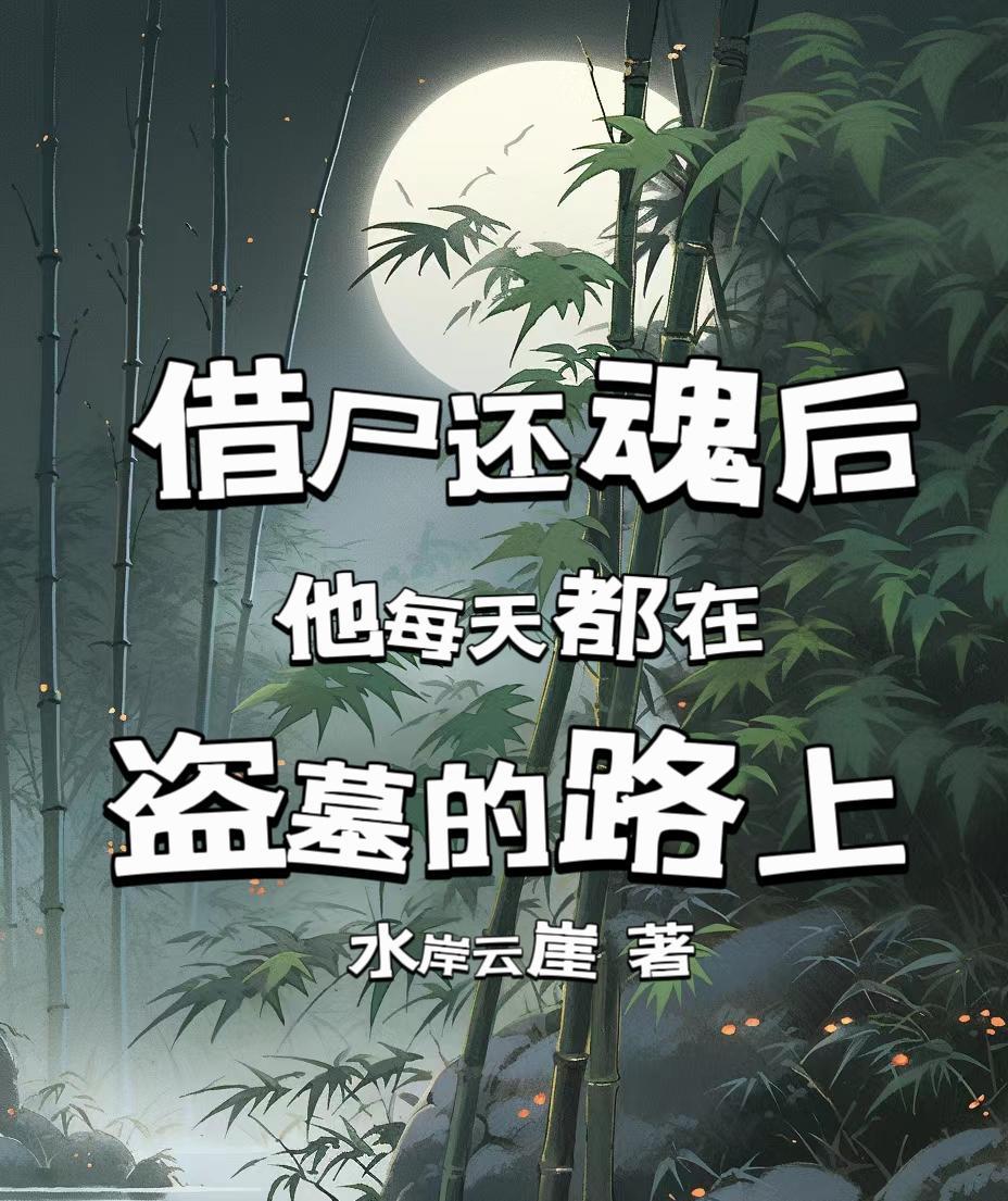 借尸还魂复仇