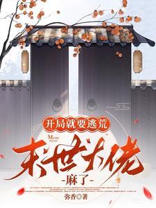 末世大佬麻了弥香
