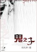 鬼之子嗣
