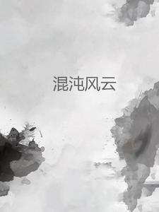 混沌神风流第50部分