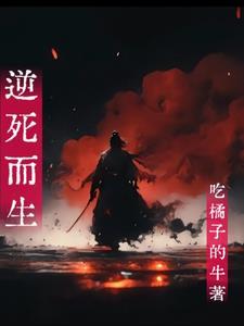 逆天而行死