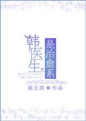 医生 韩