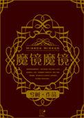 魔镜