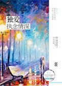 独爱全文阅读