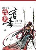 炮灰女配有巨毒
