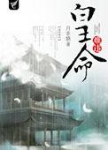 皇命难违 月非娆txt