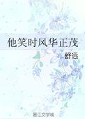 他笑时风华正茂结局