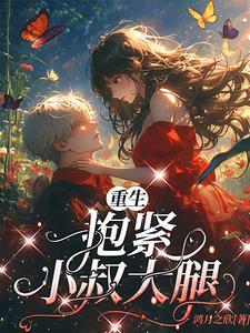 重生抱紧权臣小叔大腿的