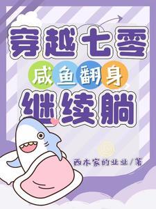 七零小咸鱼翻身安忆情