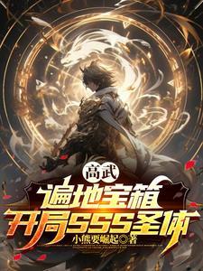 高武开局百万倍暴击天赋