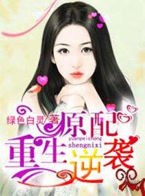 原配女配重生