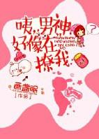 男神又在撩我漫画