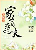 穿越之家有恶夫容黎无错字