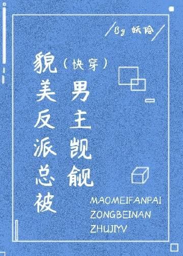 反派貌美如花素社