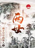 两世为人知可贵
