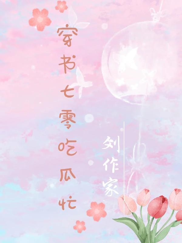 穿书七零文