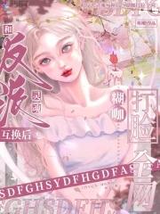 主角和大反派交换灵魂