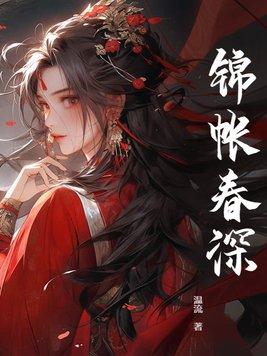 锦帐春深大结局是什么