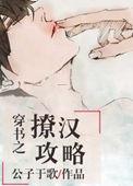 穿书之撩汉攻略大结局