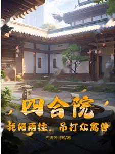 四合院何雨柱的妖孽人生