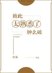 彼此太熟悉怎么办