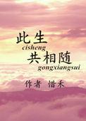 此生共相随出自哪本书