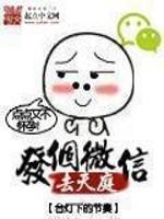 发个微信去天庭大结局81