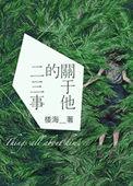 她的二三事