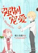 强制宠爱疯批大佬真香