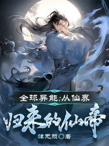 全球进入异能时代 笔趣阁