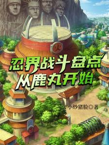 木叶最强下忍
