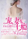 第一章钻石宠婚宠妻入骨