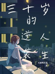 30岁逆袭的女性